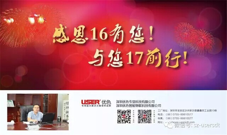 感謝16有您！與您17前行！——深圳優(yōu)色專顯科技有限公司、深圳優(yōu)色智能物聯(lián)科技有限公司總裁新年寄語