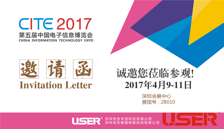 CITE2017    優(yōu)色科技與您相約！開啟智能時代！